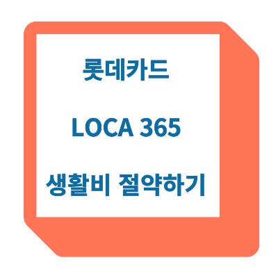 LOCA 365 카드 알아보기