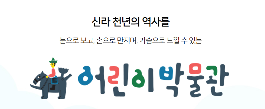  경주 어린이 박물관 예약방법 및 입장료
