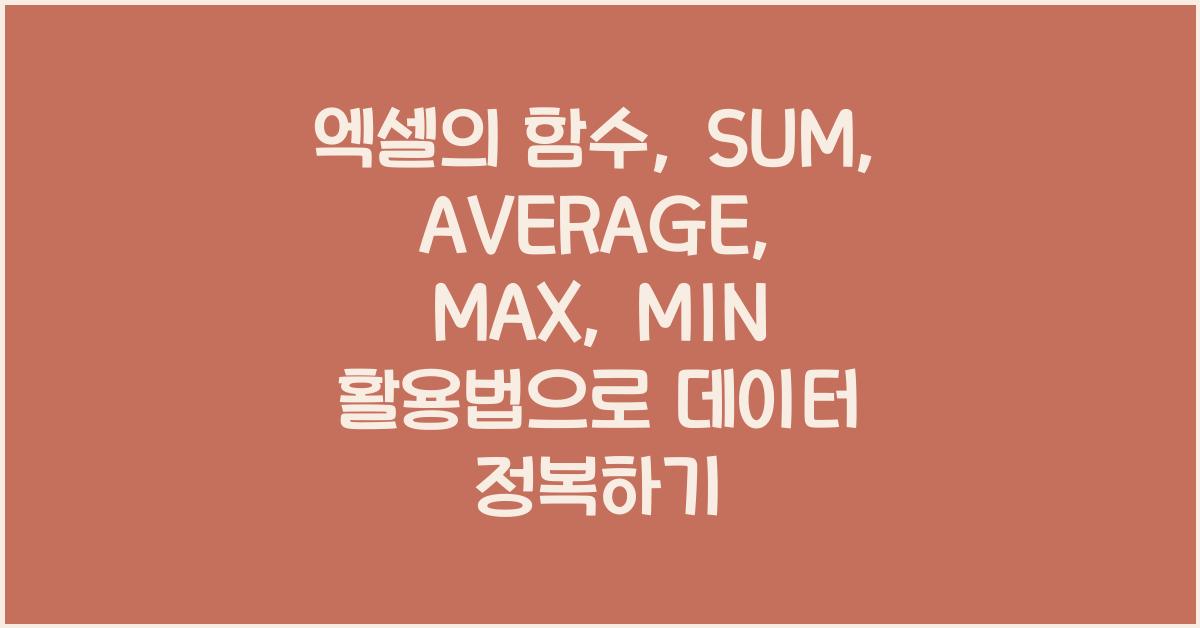 엑셀의 함수: SUM, AVERAGE, MAX, MIN 활용법