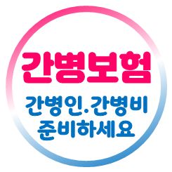  간병인지원보험 추천, 간병인 파견 및 간병비 지급, 간호간병통합서비스 병동 보장 비교 후 가입을 준비하세요.