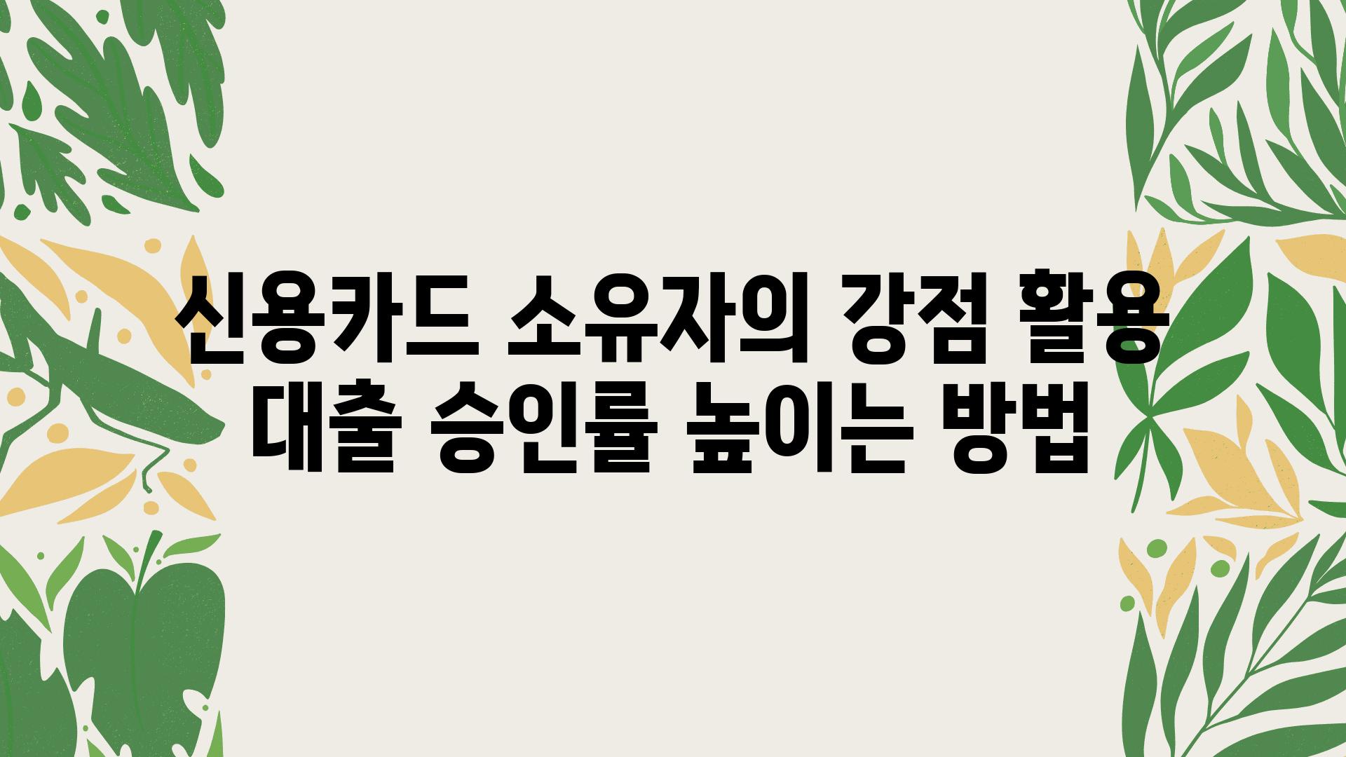 신용카드 소유자의 강점 활용 대출 승인률 높이는 방법