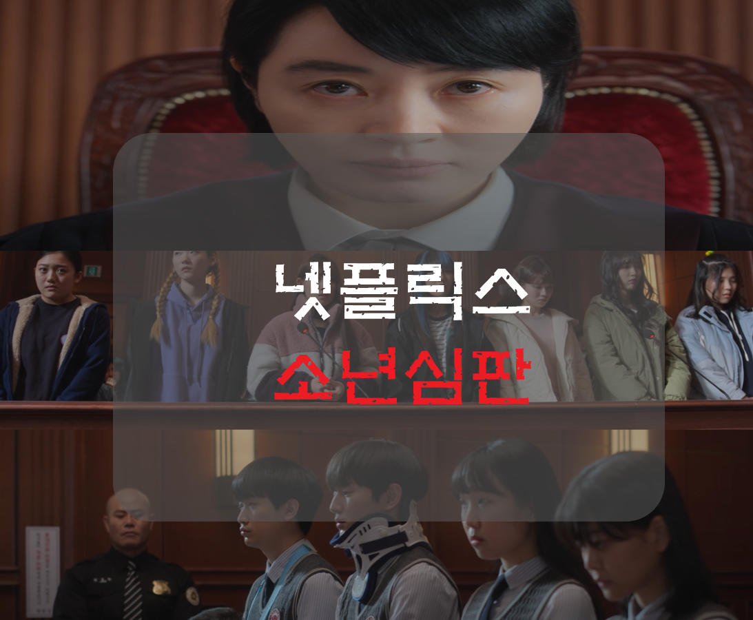  넷플릭스 소년심판 등장인물 촉법소년 실화 정보