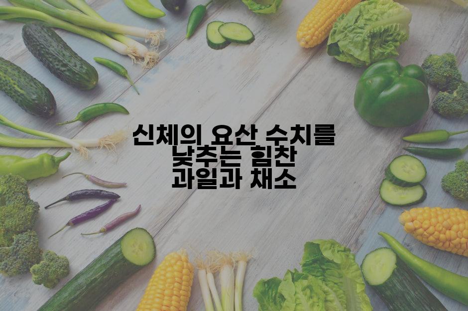 신체의 요산 수치를 낮추는 힘찬 과일과 채소