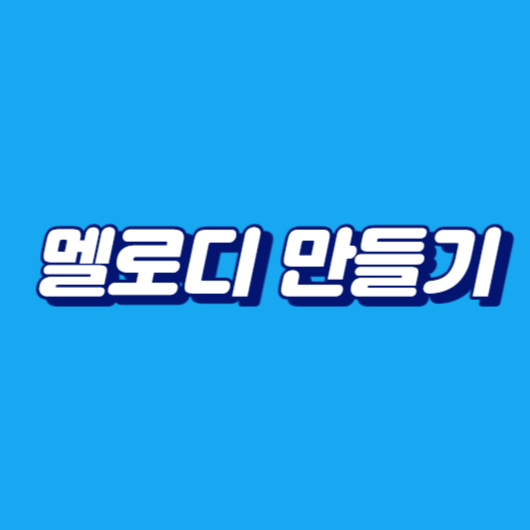 멜로디 만들기