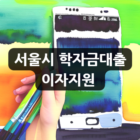  서울시 학자금대출 이자지원 신청 기간, 지원 내용, 지원 기준, 신청 방법 9월까지