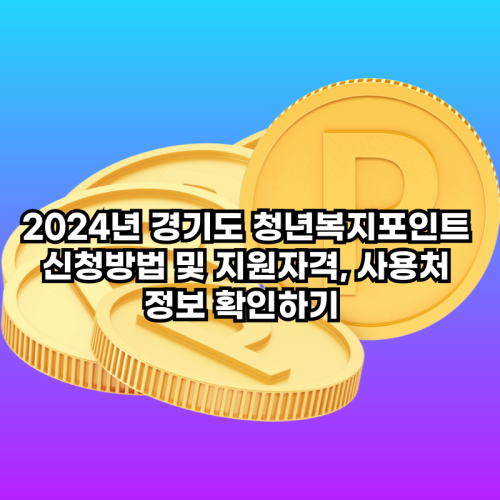  2024년 경기도 청년복지포인트 신청방법 및 지원자격, 포인트 사용처 정보 확인하기