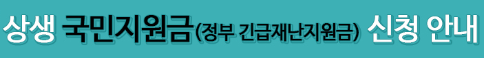  재난지원금 국민지원금 신청 사이트 (5차)