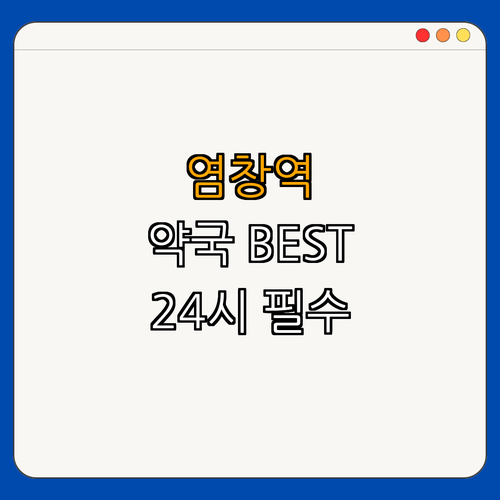 9호선 염창역 약국 BEST4 ｜ 24시 약국 ｜ 심야 약국 ｜ 토요일 열린 약국 ｜ 일요일 열린 약국 ｜ 공휴일 열린 약국 ｜ 총정리