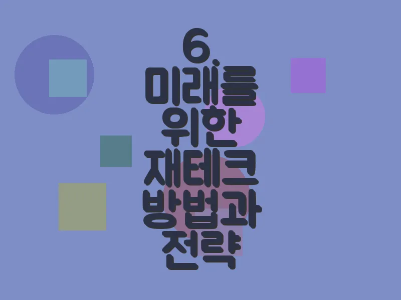 6. 미래를 위한 재테크 방법과 전략
