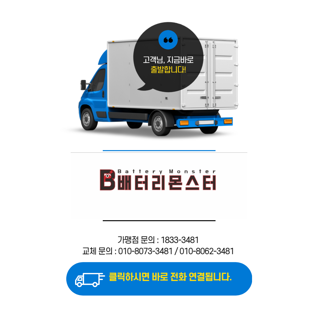  전지역 자동차배터리 출장교체 문의!!