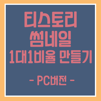  티스토리 썸네일 1:1 비율로 보이게 만드는 방법(PC 버전)