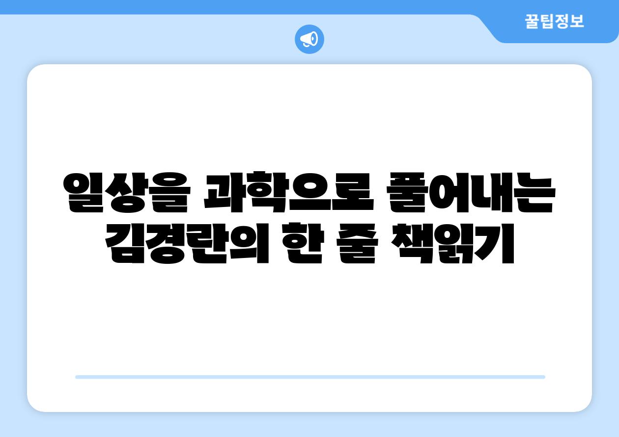 일상을 과학으로 풀어내는 김경란의 한 줄 책읽기