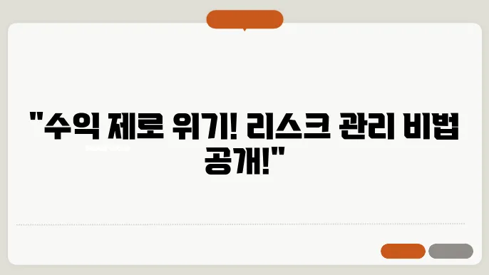 주식 시장의 변동성 이해하기: 리스크 관리 방법