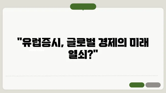 글로벌 경제와 유럽 증시: 연결고리를 찾아서