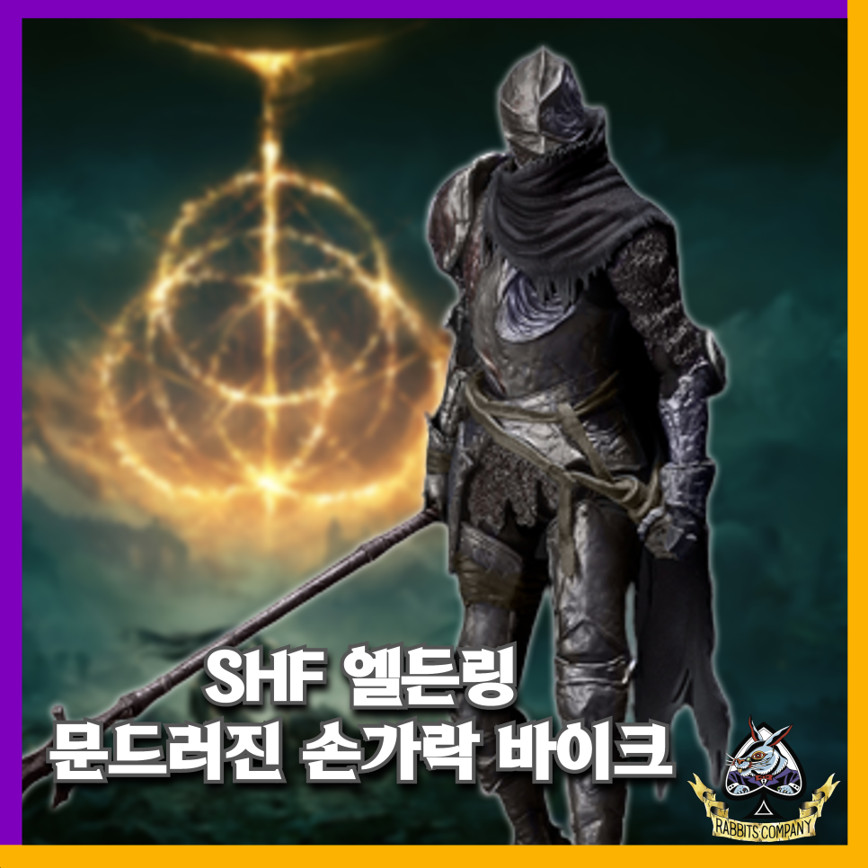  [래빗츠컴퍼니][반다이] SHF - 엘든링 "문드러진 손가락 바이크"