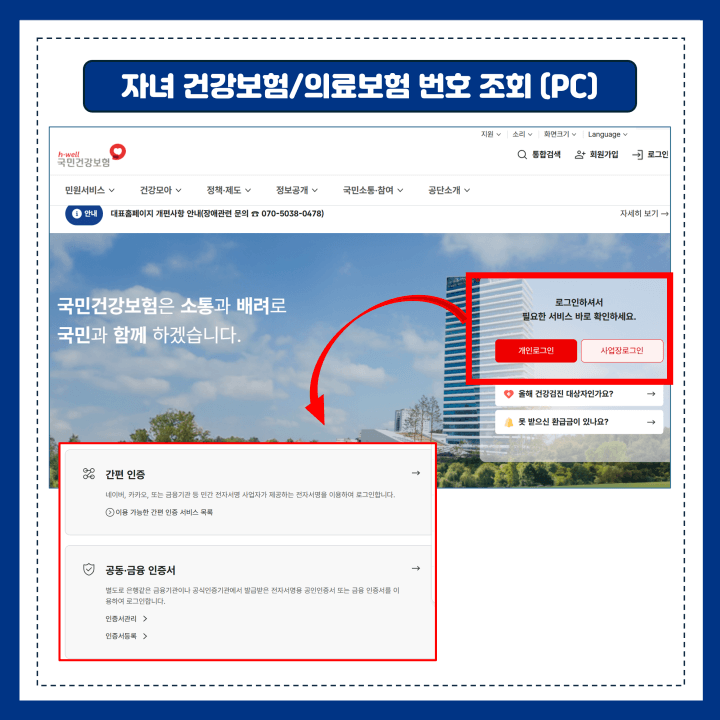 자녀 건강보험번호 조회 (PC)
