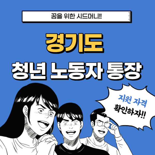 2023년 경기도 청년 노동자 통장 신청