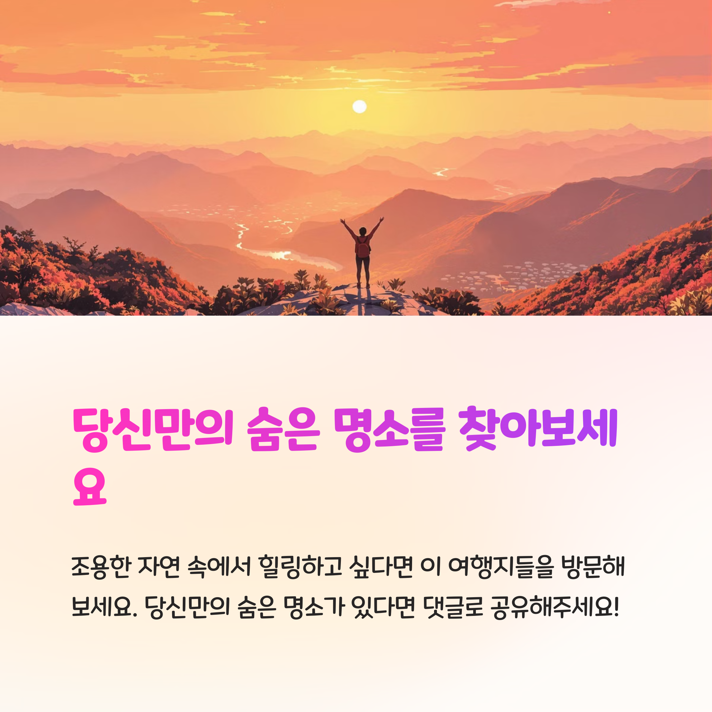 국내 숨은 여행지 TOP 10