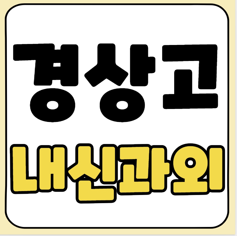  소계동 고등 과학과외 경상고 영어과외 고등학생 국어 전과목 일대일 수행평가 입시컨설팅 내신대비 중간고사 기말고사