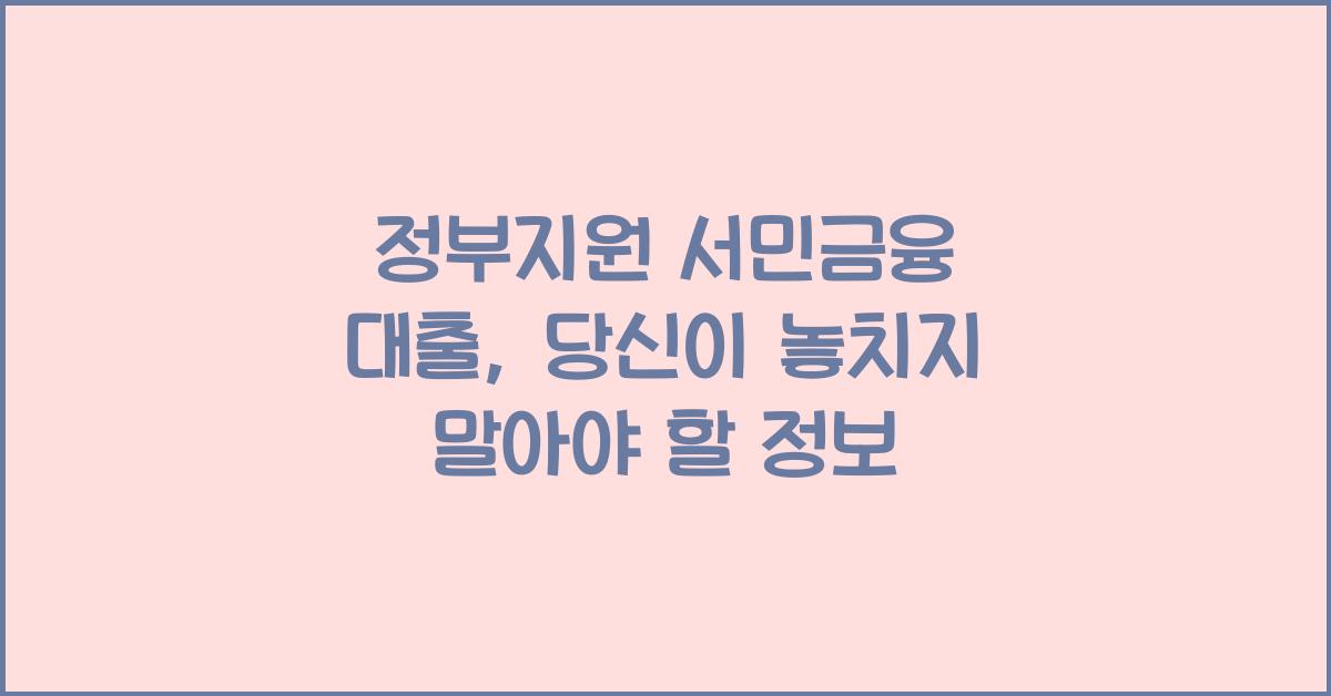 정부지원 서민금융 대출