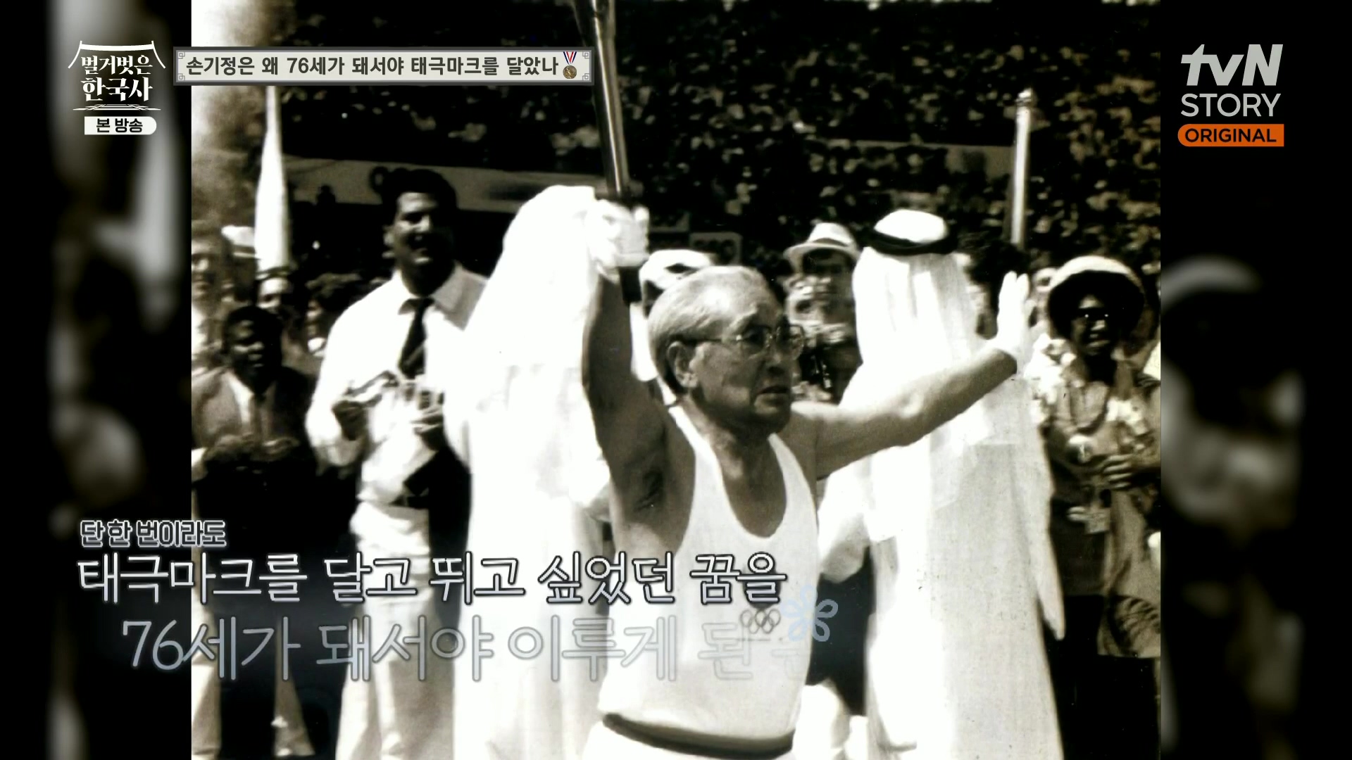 벌거벗은 한국사.손기정.E74.230920p.H264-F1RST.mp4_20240427_174544.733.jpg