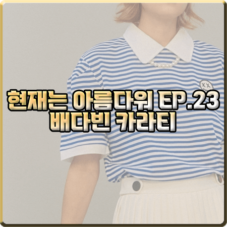  현재는 아름다워 23회 배다빈 카라티 :: 로맨시크 스트라이프 반팔 카라티셔츠 : 현미래 패션