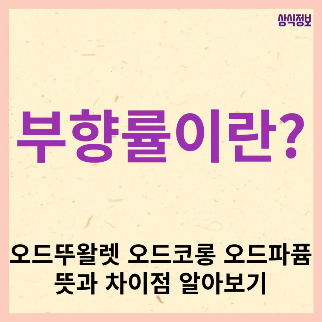 향수에서 부향률이란? 오드코롱 오드뚜왈렛 오드퍼퓸 뜻과 차이점 알아보기