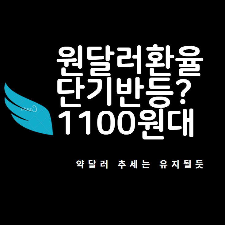  원달러환율 단기간 반등 가능할까? 1100원대 터치