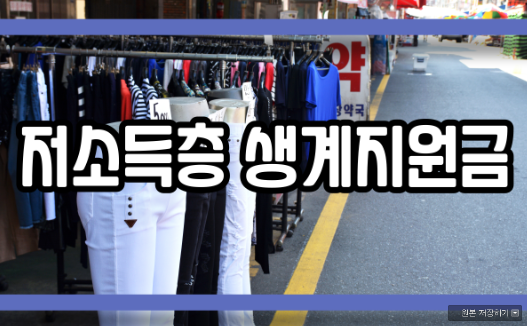  저소득층 생계지원금 대상 금액 신청