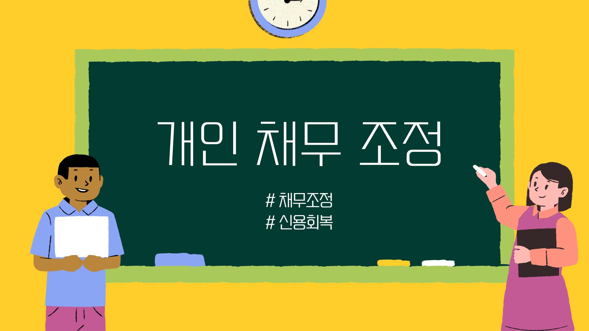  개인채무조정 지원대상부터 신청방법까지 총정리!