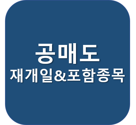  공매도 재개일은 언제인가요? 어떤 종목이 포함되나요?