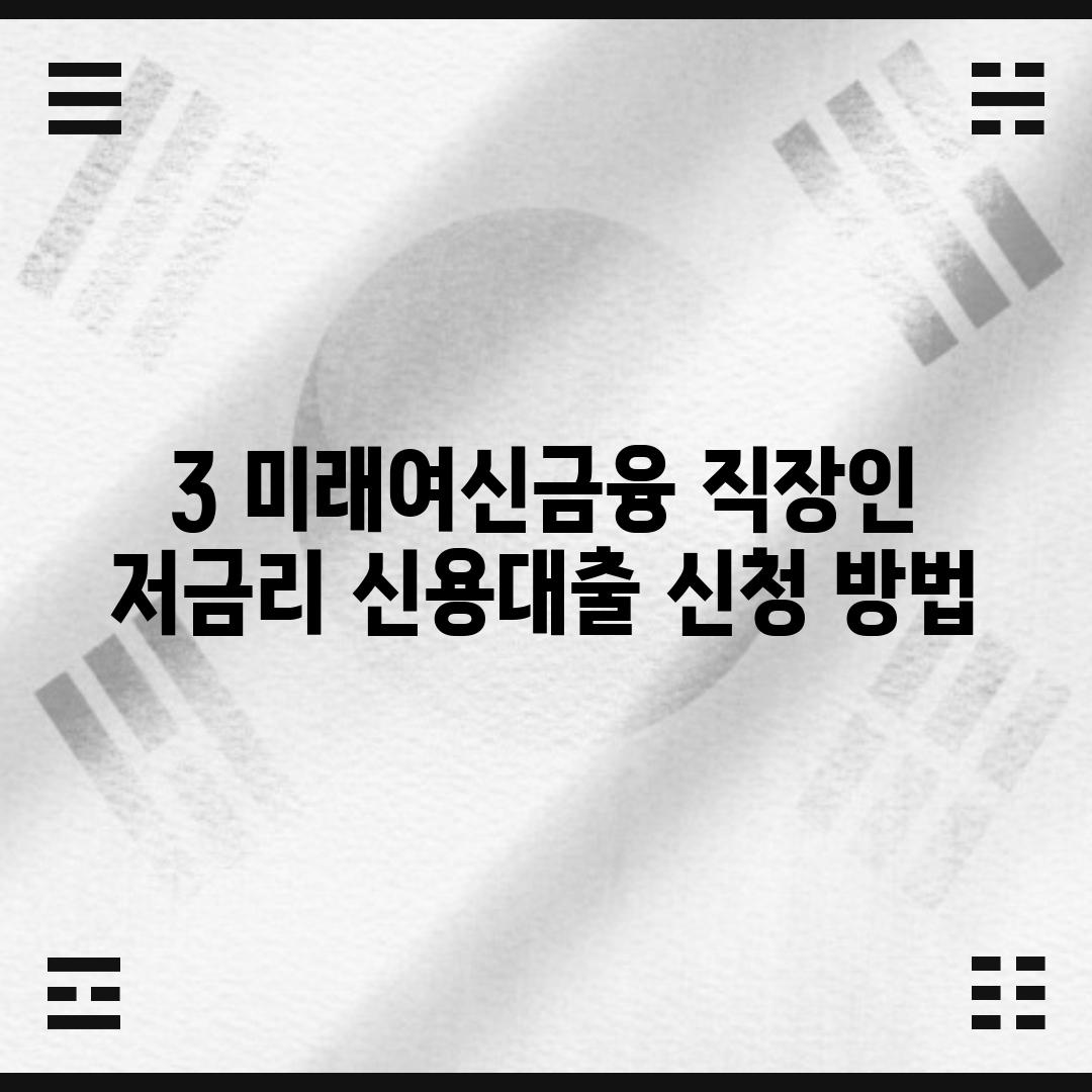 3. 미래여신금융 직장인 저금리 신용대출 신청 방법