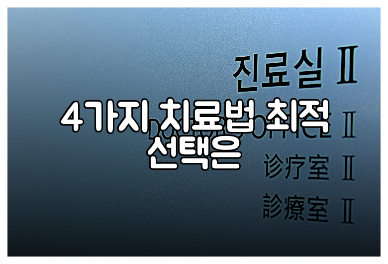 4가지 치료법 최적 선택은