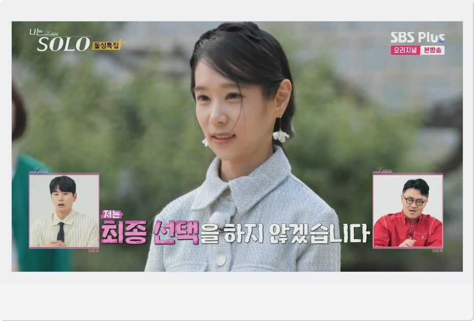 옥순 최종선택