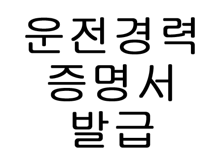  운전경력증명서 인터넷발급 방법