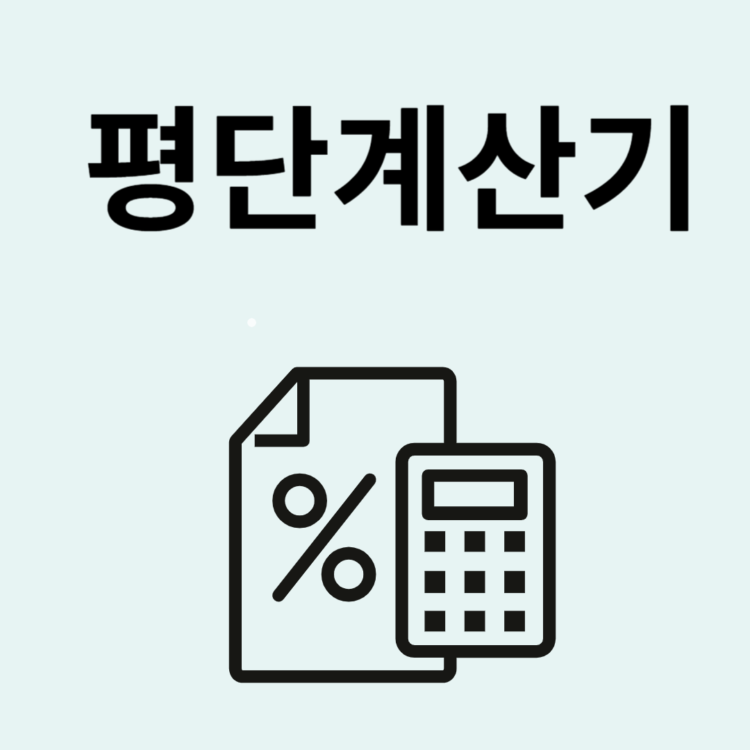 평단계산기