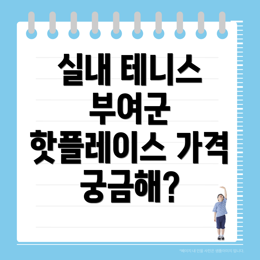 부여군 홍산면 실내 테니스장 가격