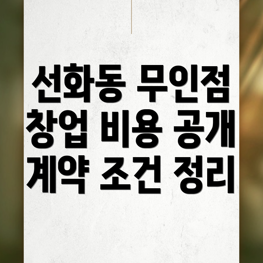 무인편의점 창업