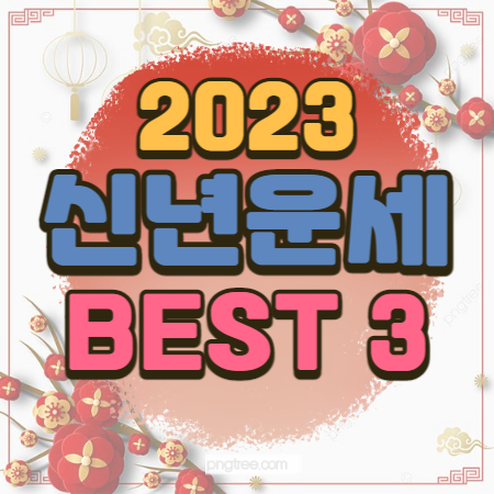 2023년 대박 나는 띠 신년 운세