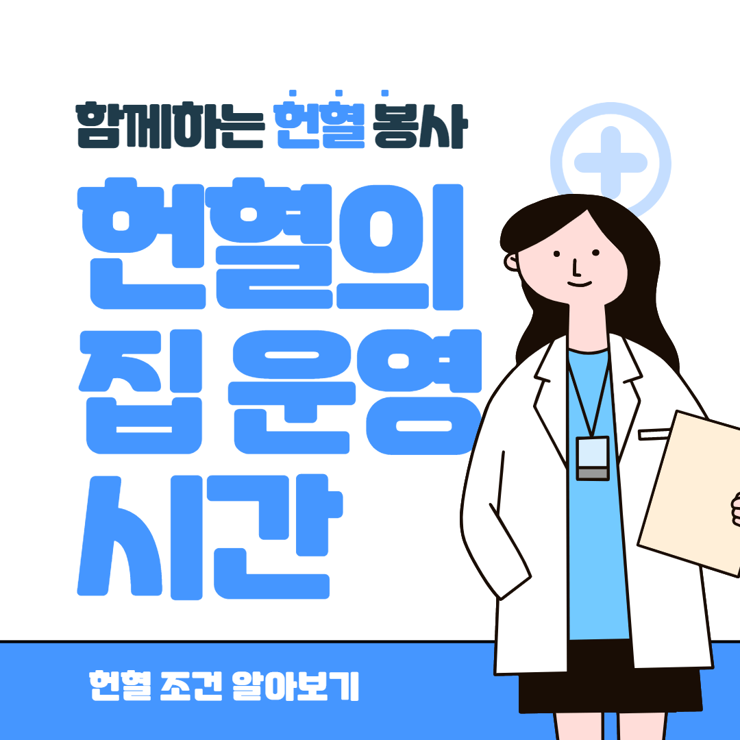 헌혈의 집 운영시간