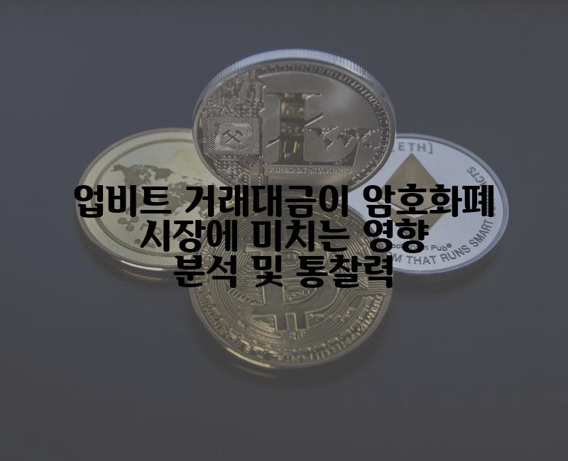 업비트 거래대금이 암호화폐 시장에 미치는 영향 분석 및 통찰력
