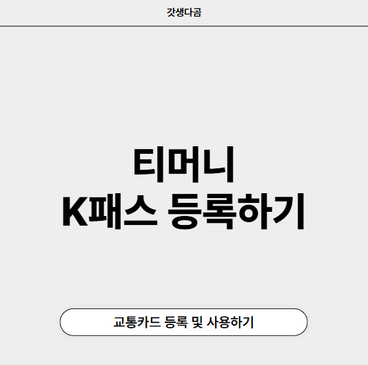 K패스 등록방법