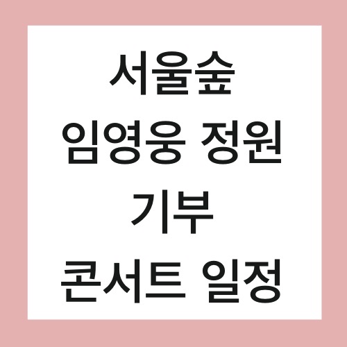  서울숲 임영웅 정원 콘서트 일정 장소 기부