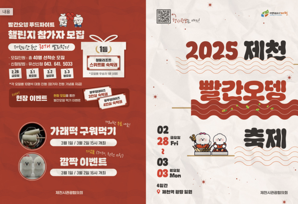 제천 빨간오뎅 축제 완벽 가이드