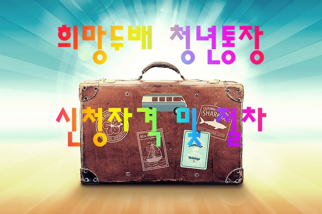  희망두배 청년통장 신청 자격
