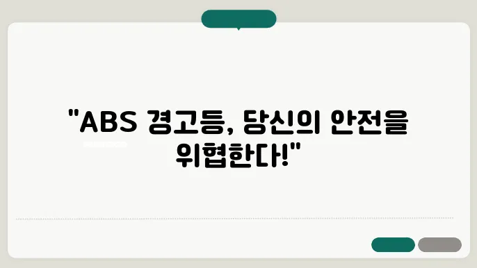 ABS 경고등 원인 및 해결법