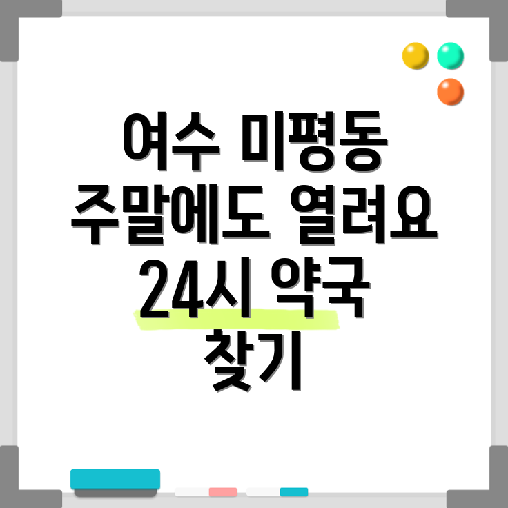 미평동 24시 약국