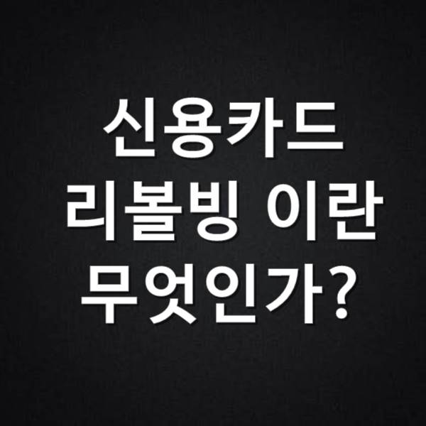  신용카드 리볼빙 이란 뜻이 뭘까?