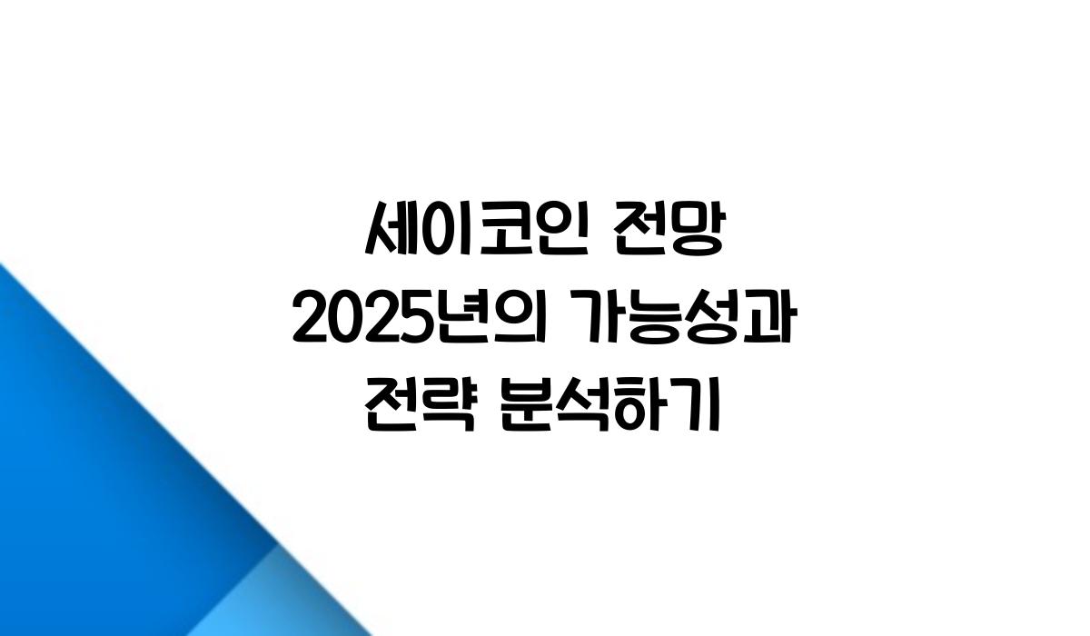 세이 코인 전망