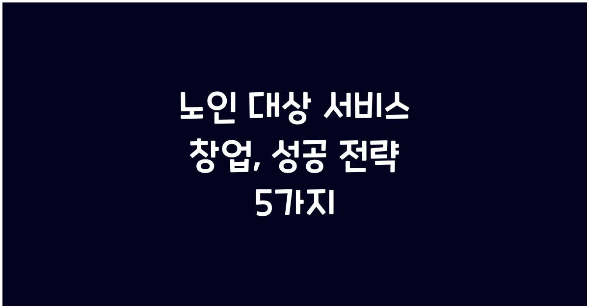 노인 대상 서비스 창업